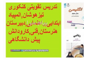 تدریس دروس دبیرستان و هنرستان در کرمانشاه ساعات تماس صبح ها 9 الی 12