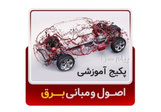 آموزش اصول و مبانی برق خودرو در مشهد آموزش تجهیزات برق خودرو و تجهیزات