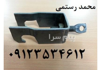 گیره متوسط   گیره بلند  چنگک قالب بندی بتن