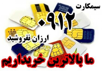 خریدار سیم کارت ۰۹۱۲ در تهران بالاترین خریدار سیمکارت 0912 خریدار
