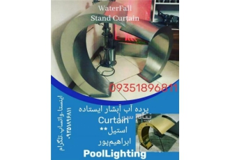 پرده آب کرتین استخری در تهران نازل کرتین استخری لبه آبریز 30 سانتی متر