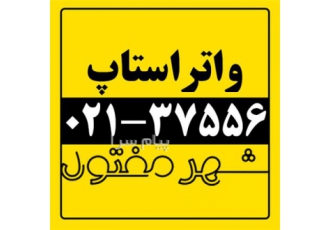 تولید و فروش انواع واتراستاپ شهر مفتول در تهران واتراستاپ واتراستاپ