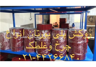 چرخ استاکر در کرج روکش پلی یورتان انواع لوله چرخ غلطک و اتصالات فلزی