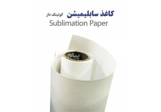فروش کاغذ سابلیمیشن با کیفیت در تهران فروش کاغذ سابلیمیشن با کوتینگ