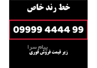 فروش خط رند و بیلبوردی در تهران فروش خط رند سازمانی این