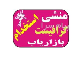 استخدام منشی و گرافیست تهران