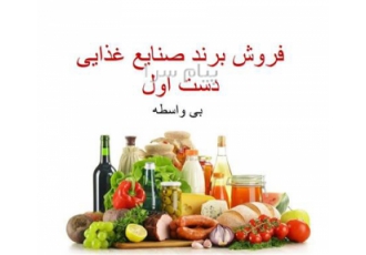 فروش برند مواد غذایی در تهران فروش 3 برند دست اول مواد غذایی بدون واسطه