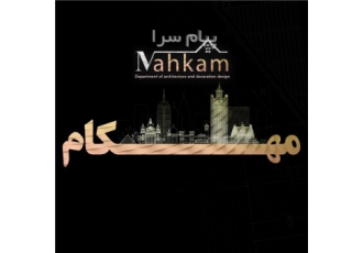 گروه معماری و طراحی دکوراسیون مهکام در تهران اجرا و طراحی دکوراسیون