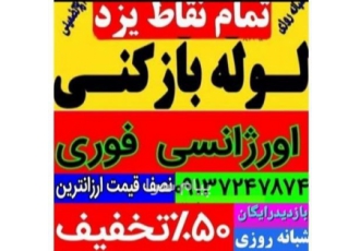 لوله بازکنی فنرزنی چاه بازکن سراسر یزد شبانه روزی 10دقیقه در محل شما