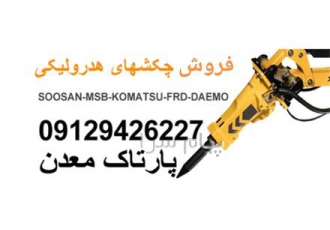 فروش چکشهای هیدرولیکی در تهران پارتاک معدن فروش انواع چکشهای هیدرولیکی