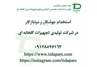 استخدام جوشکار و مونتاژکار