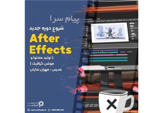 آموزش افتر افکت Aftereffect در اصفهان مجتمع آموزشی امیرکبیر برگزار می