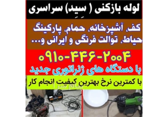 لوله بازکنی یزد و حومه چاه بازکن فنرزن شبانه روزی