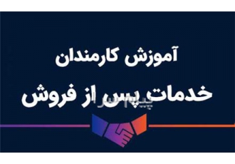 آموزش کارمندان بخش خدمات پس از فروش در تهران آموزش خدمات پس از فروش
