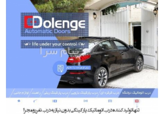 فروش انواع درب اتوماتیک در مشهد دربهای اتوماتیک دولنگه تنها تولید کننده