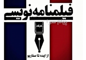 کلاس های فیلمنامه نویسی
