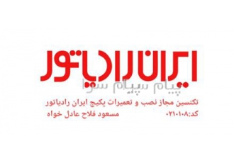 نمایندگی مجاز خدمات پکیج ایران رادیاتور در رشت