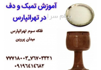 آموزش تمبک و دف در تهرانپارس