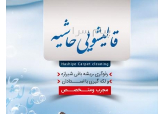 قالیشویی حاشیه
