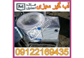 فروش آب گیر و روغن گیر پیاز و سبزی اقساطی در تهران شرکت ماک استیل