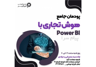 آموزش دوره تخصصی مدرسه هوش تجاری Power BI در اصفهان مجتمع آموزشی