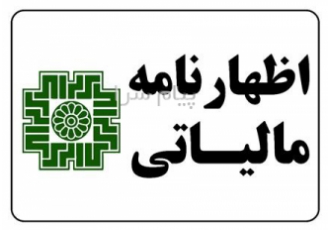 ثبت و ارسال اظهارنامه مالیاتی