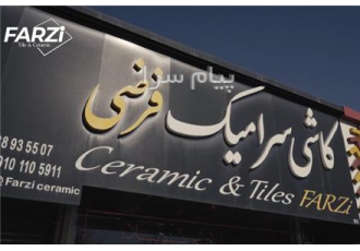 استخدام فروشنده با بیمه در مشهد فروشگاه کاشی و سرامیک فرضی جهت تکمیل