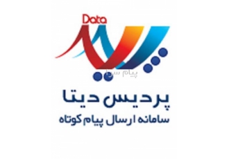 پنل اس ام اس رایگان در شهریار شرکت پردیس ارتباطات ایرانیان با شماره ثبت
