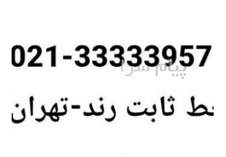 خط تلفن ثابت رند