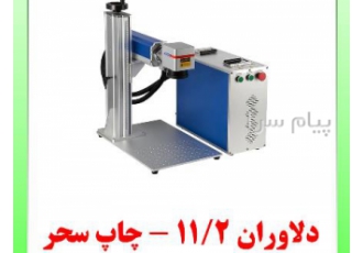 حک لیزر فایبر مارکینگ مشهد چاپ سحر ارائه دهنده خدمات حک لیزر مخصوص