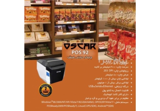 چاپگر حرارتی OSCAR POS ۹۲ در تهران تکنولوژی چاپ حرارتی سرعت چاپ 300