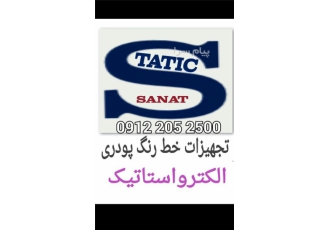 پودرپاش الکترواستاتیک