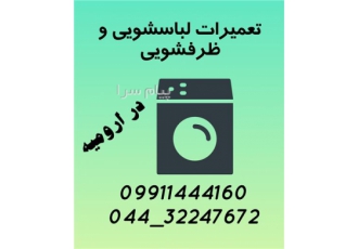 تعمیر و سرویس لباسشویی قدیم و جدید در ارومیه تعمیر فوق تخصصی انواع