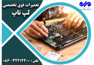 تعمیرات تخصصی لپ تاپ در اراک انفورماتیک مهر به عنوان مجهزترین مرکز