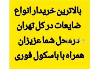 خریدار ضایعات آهن در غرب تهران خریدار ضایعات پنجره شوفاژ لوله آلومینیوم