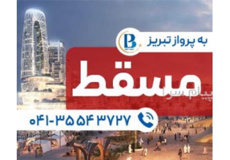 تور عمان ( مسقط ) اقامت در هتل La Rosa ۳ ستاره در تبریز تور مسقط مبدا