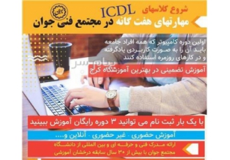 شروع کلاسهای مهارت هفت گانه  ICDL در مجتمع فنی جوان