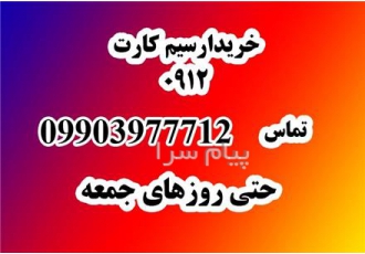 خریدار سیمکارت همراه اول در تهران خریدار سیمکارت 0912 خریدار سیم کارت