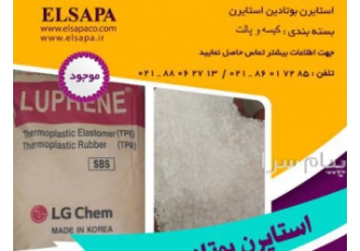 فروش استایرن بوتادین استایرن SBS در تهران استایرن بوتادین استایرن SBS