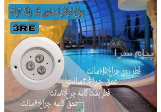 چراغ توکار استخری تک رنگ 3 وات 12 ولت Emax مدل 3RE