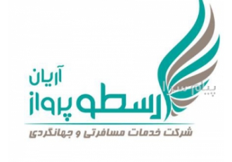 استخدام کارمند و بازاریاب آژانس هواپیمایی در تهران ارسطو پرواز اریان