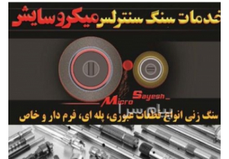 خدمات سنگ سنترلس میکروسایش در تهران سنگ زنی انواع قطعات صنعتی عبوری پله
