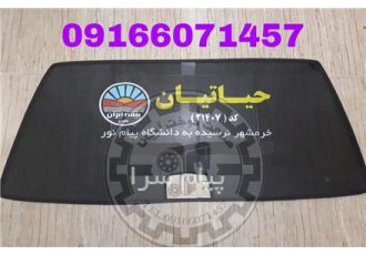 آفتابگیر خودرو{ آفتابگیر خام جهت همکاران تبلیغات } در شیراز آفتابگیر