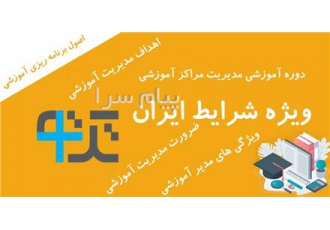 دوره آموزشی مدیریت مراکز آموزشی شرایط ایران در تهران مدیریت مراکز