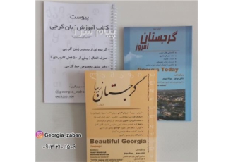 کتاب آموزش زبان گرجی و اطلاعات کاربردی گرجستان