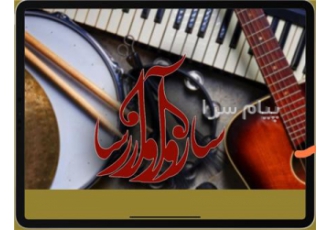 آموزشگاه موسیقی در تهرانپارس