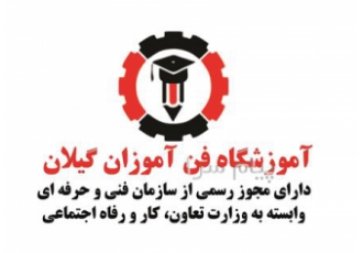 مدرک فنی حرفه ای بین المللی برق و مکانیک در رشت مدرک فنی حرفه ای بین
