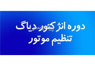 اموزش تنظیم موتور ، مدرک فنی ، کار عملی در تعمیرگاه