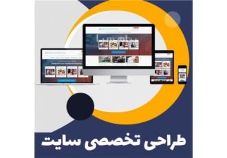 طراحی تخصصی سایت با قیمت مناسب در تهران طراحی سایت خود را به ما بسپارید