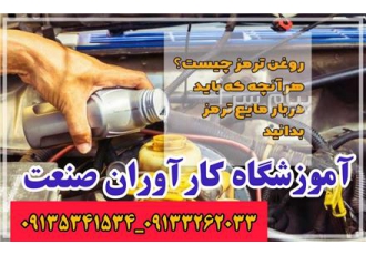 آموزش تخصصی صفر تا صد سرویس نگهداری خودرو(تعویض روغنی) در اصفهان